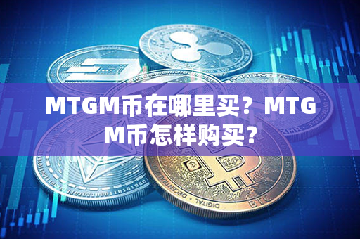 MTGM币在哪里买？MTGM币怎样购买？第1张-链盟网