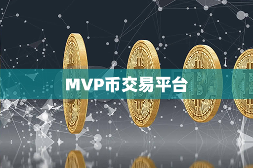 MVP币交易平台第1张-链盟网