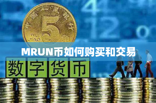 MRUN币如何购买和交易第1张-链盟网