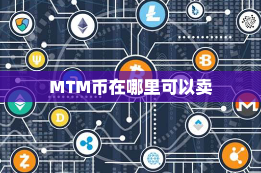 MTM币在哪里可以卖第1张-链盟网