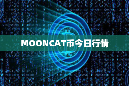 MOONCAT币今日行情第1张-链盟网