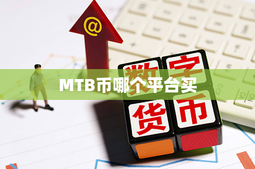 MTB币哪个平台买第1张-链盟网