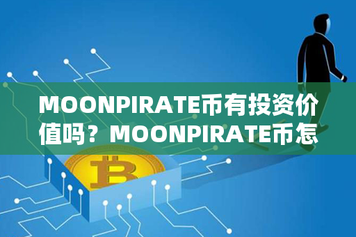 MOONPIRATE币有投资价值吗？MOONPIRATE币怎样购买？第1张-链盟网