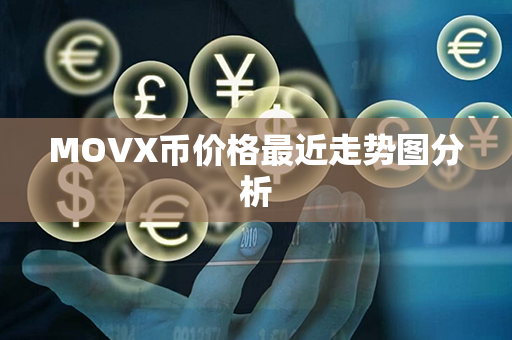 MOVX币价格最近走势图分析第1张-链盟网