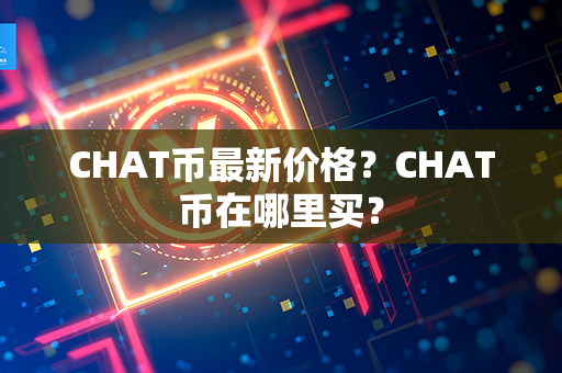 CHAT币最新价格？CHAT币在哪里买？第1张-链盟网