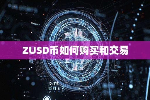 ZUSD币如何购买和交易