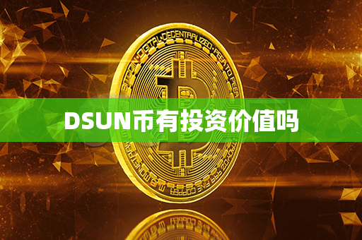 DSUN币有投资价值吗第1张-链盟网