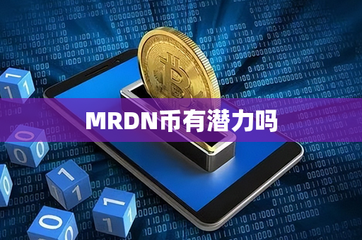 MRDN币有潜力吗第1张-链盟网