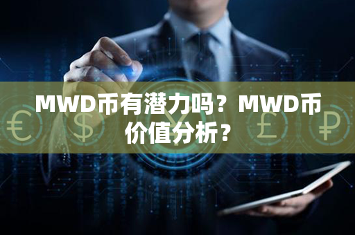 MWD币有潜力吗？MWD币价值分析？第1张-链盟网