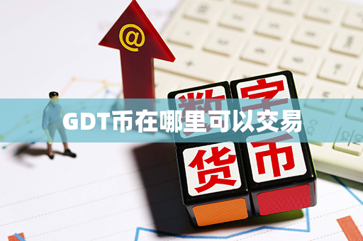 GDT币在哪里可以交易第1张-链盟网