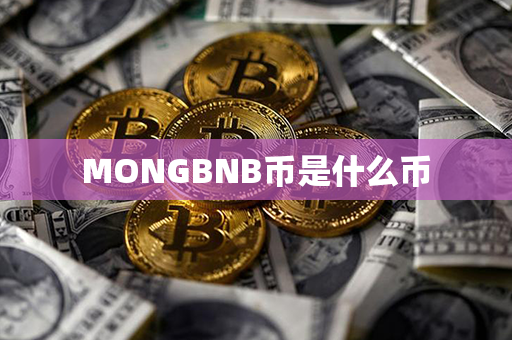 MONGBNB币是什么币第1张-链盟网