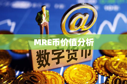 MRE币价值分析第1张-链盟网