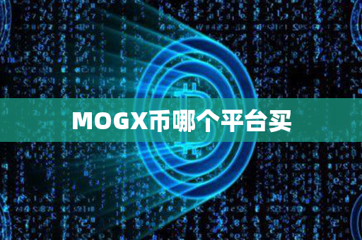 MOGX币哪个平台买第1张-链盟网