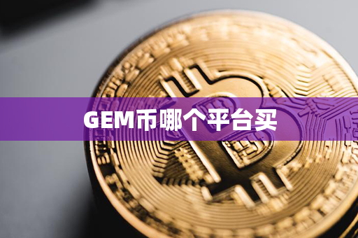 GEM币哪个平台买第1张-链盟网