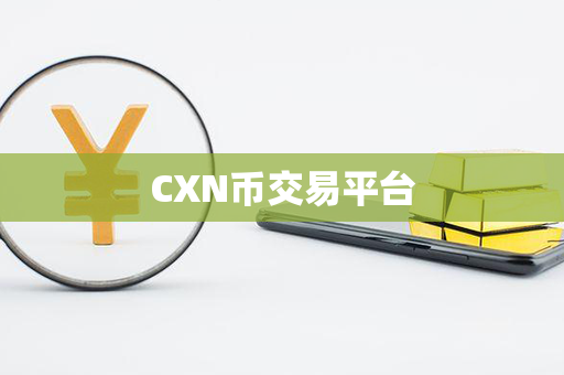 CXN币交易平台第1张-链盟网