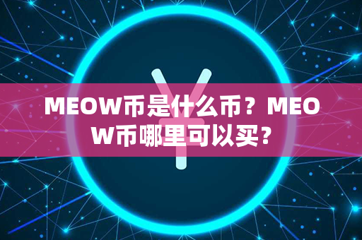 MEOW币是什么币？MEOW币哪里可以买？第1张-链盟网