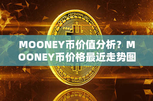 MOONEY币价值分析？MOONEY币价格最近走势图分析？第1张-链盟网