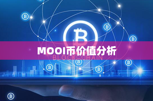 MOOI币价值分析第1张-链盟网