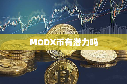 MODX币有潜力吗第1张-链盟网