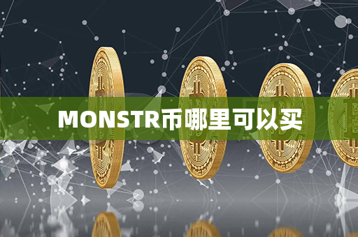 MONSTR币哪里可以买第1张-链盟网