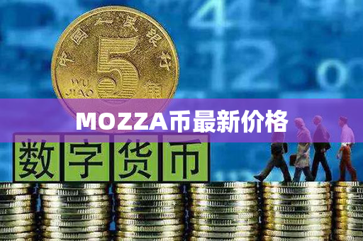 MOZZA币最新价格第1张-链盟网