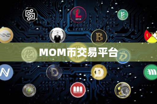 MOM币交易平台第1张-链盟网