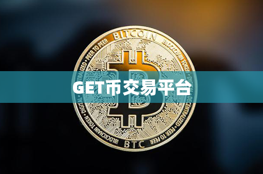 GET币交易平台第1张-链盟网