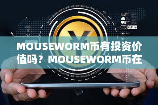 MOUSEWORM币有投资价值吗？MOUSEWORM币在哪里买？第1张-链盟网