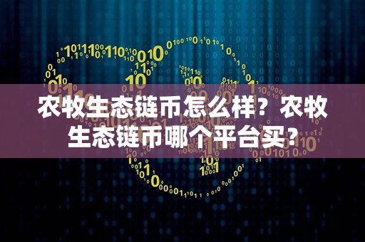 农牧生态链币怎么样？农牧生态链币哪个平台买？