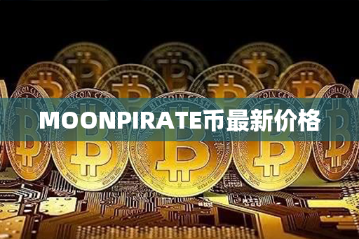 MOONPIRATE币最新价格第1张-链盟网