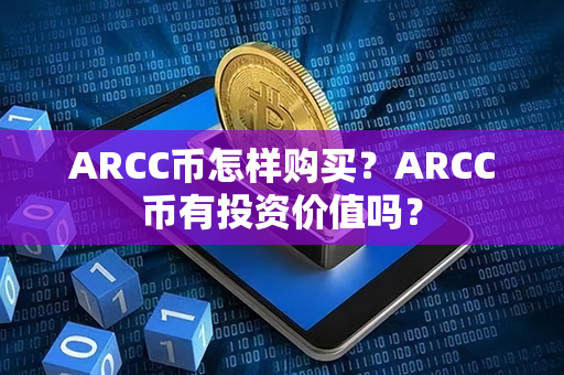 ARCC币怎样购买？ARCC币有投资价值吗？第1张-链盟网