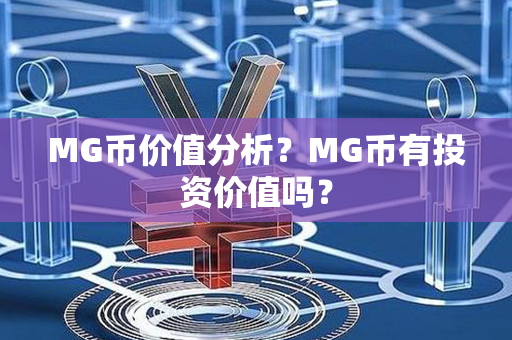 MG币价值分析？MG币有投资价值吗？第1张-链盟网