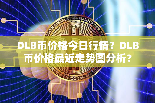 DLB币价格今日行情？DLB币价格最近走势图分析？第1张-链盟网