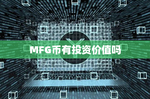 MFG币有投资价值吗第1张-链盟网