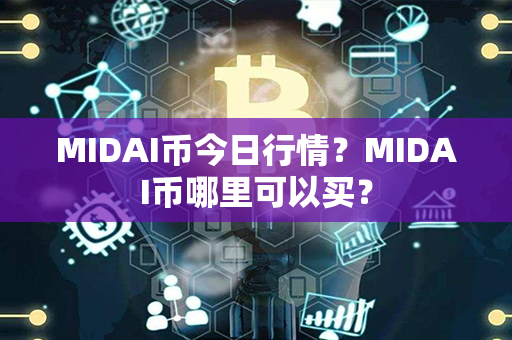 MIDAI币今日行情？MIDAI币哪里可以买？第1张-链盟网