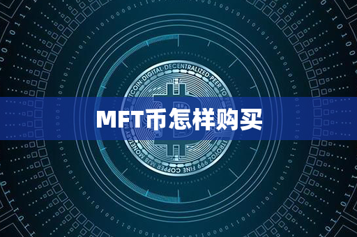 MFT币怎样购买第1张-链盟网