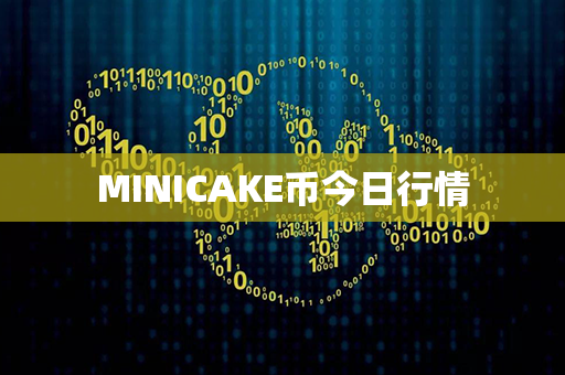 MINICAKE币今日行情第1张-链盟网