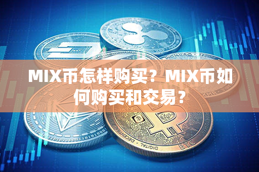 MIX币怎样购买？MIX币如何购买和交易？第1张-链盟网