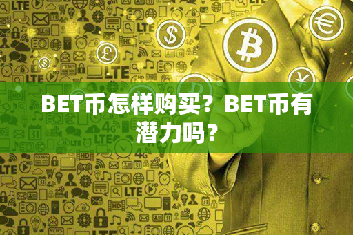 BET币怎样购买？BET币有潜力吗？第1张-链盟网