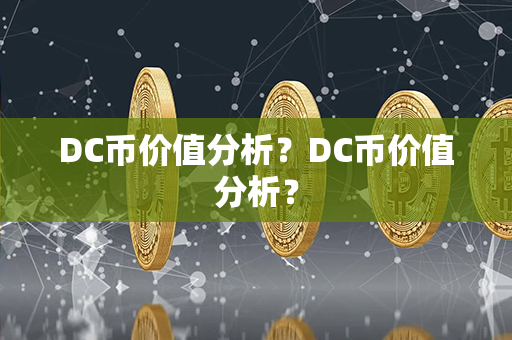 DC币价值分析？DC币价值分析？第1张-链盟网