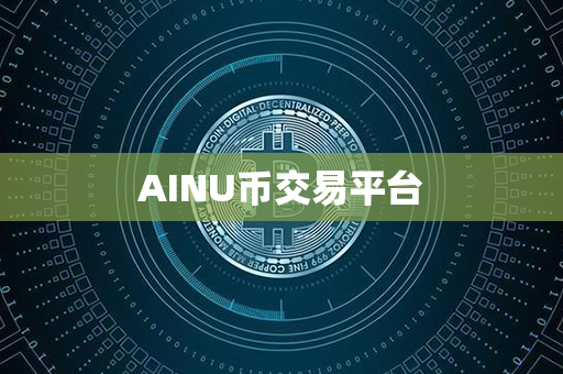 AINU币交易平台第1张-链盟网