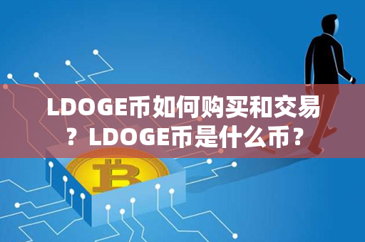 LDOGE币如何购买和交易？LDOGE币是什么币？第1张-链盟网