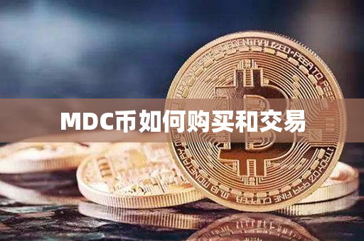 MDC币如何购买和交易第1张-链盟网