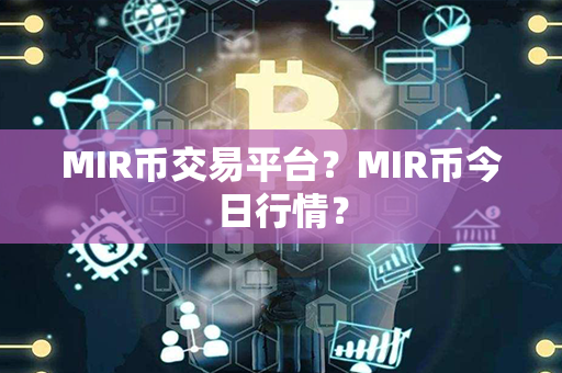 MIR币交易平台？MIR币今日行情？第1张-链盟网