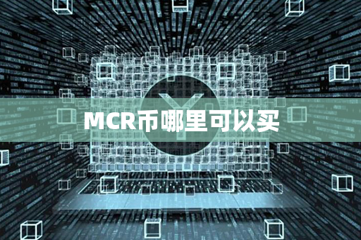 MCR币哪里可以买第1张-链盟网