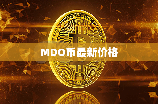 MDO币最新价格第1张-链盟网