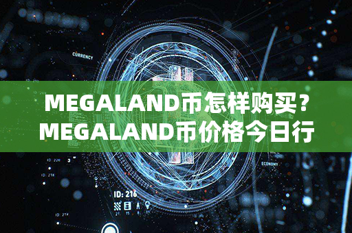 MEGALAND币怎样购买？MEGALAND币价格今日行情？第1张-链盟网