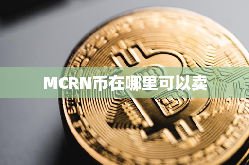 MCRN币在哪里可以卖第1张-链盟网