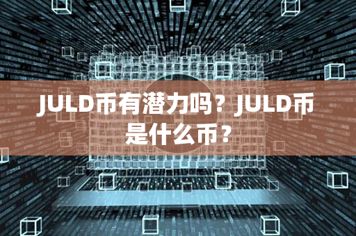 JULD币有潜力吗？JULD币是什么币？第1张-链盟网