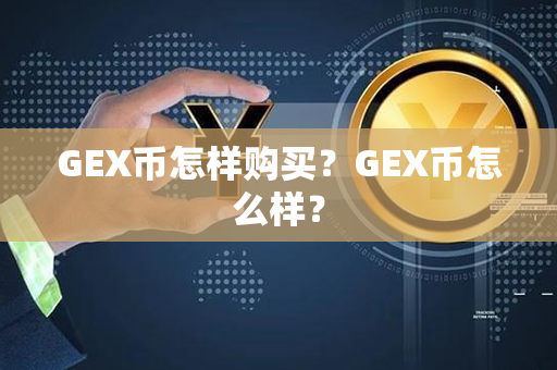 GEX币怎样购买？GEX币怎么样？第1张-链盟网